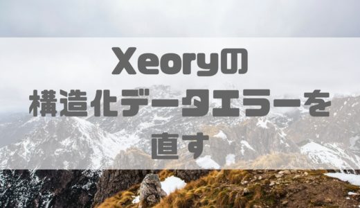 バズ部のテーマ「Xeory」の構造化データエラーを直せ！