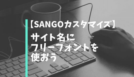 【SANGOカスタマイズ】サイト名だけフリーフォントを使おう！